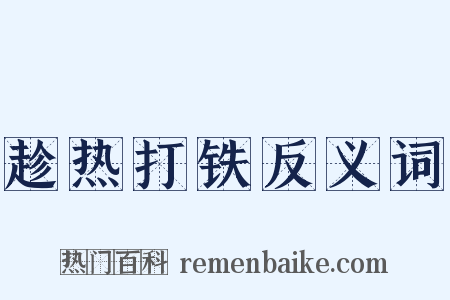 趁热打铁反义词是什么意思的图片